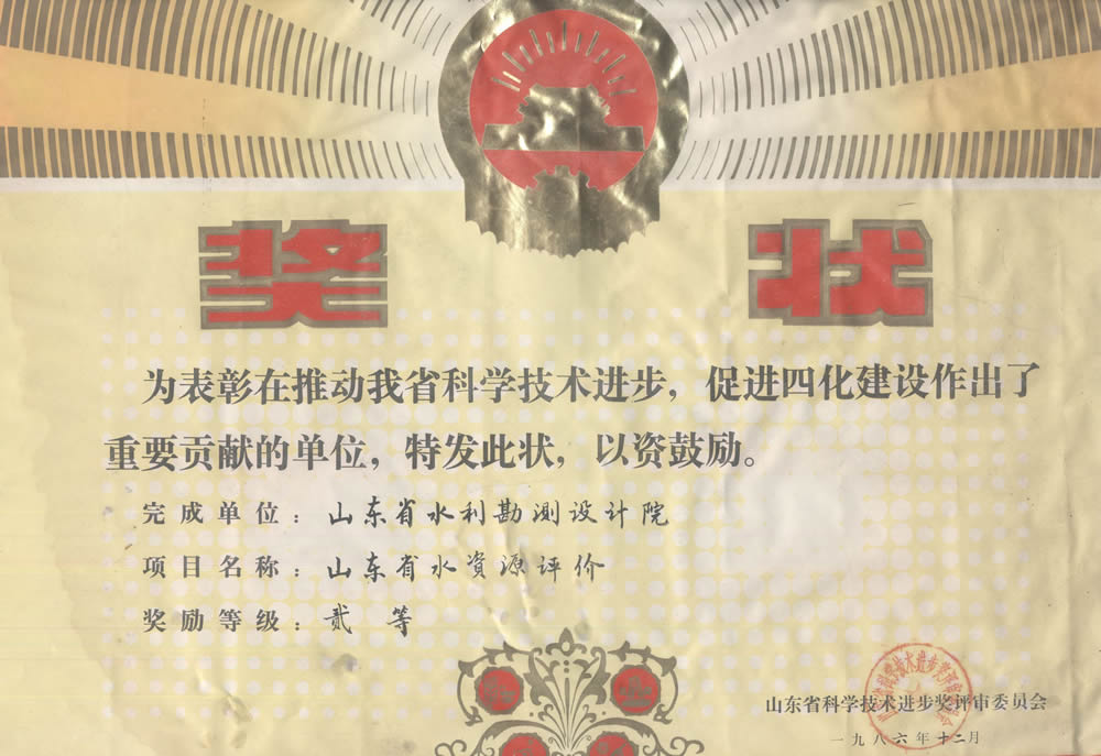 1986省科技進(jìn)步二等獎(jiǎng)山東省水資源評(píng)價(jià)