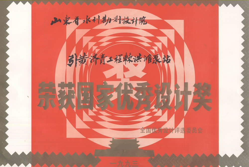 引黃濟(jì)青工程棘洪灘泵站-1993國(guó)家優(yōu)秀設(shè)計(jì)獎(jiǎng)證書(shū)