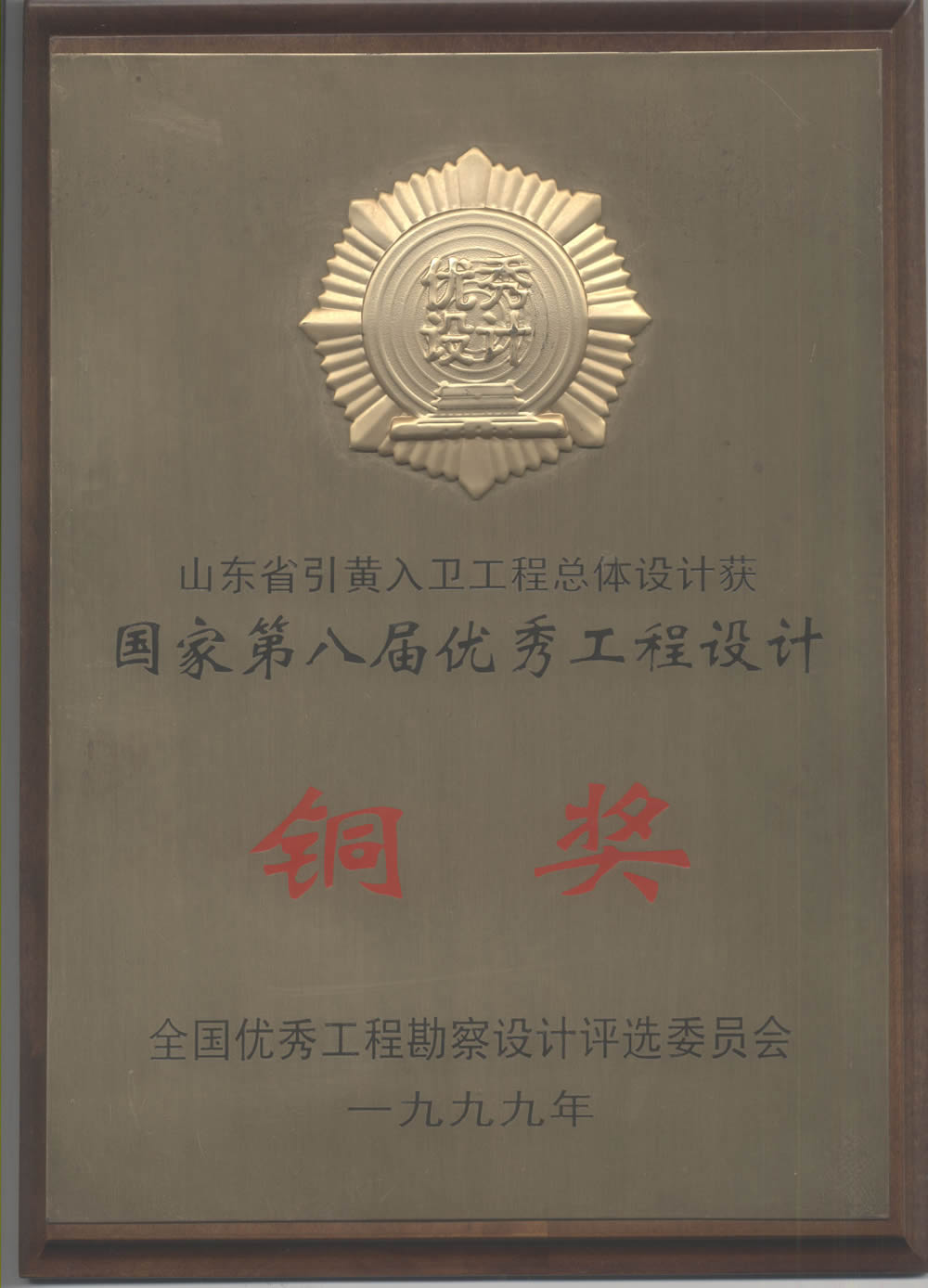 山東省引黃入衛(wèi)工程總體設(shè)計-1999全國優(yōu)秀工程設(shè)計銅獎