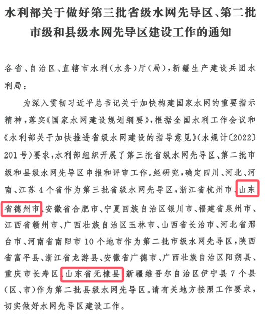 山東水設(shè)：發(fā)揮智囊作用 助力德州、無(wú)棣入選國(guó)家第二批水網(wǎng)先導(dǎo)區(qū)