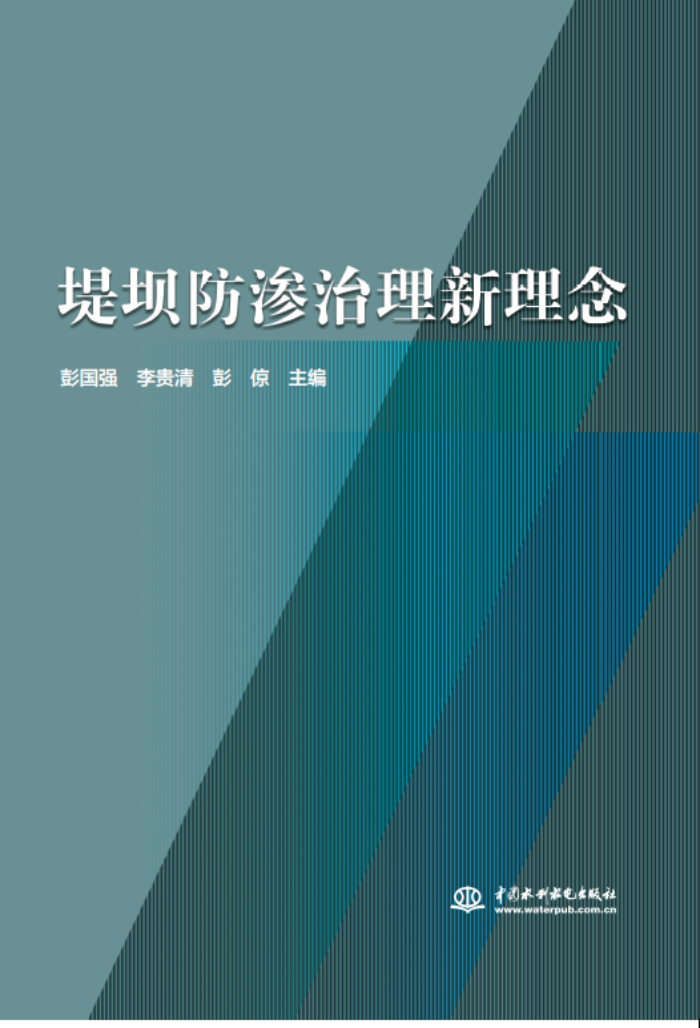 十年積淀，理念“心”出——山東水設(shè)主編的《堤壩防滲治理新理念》一書出版